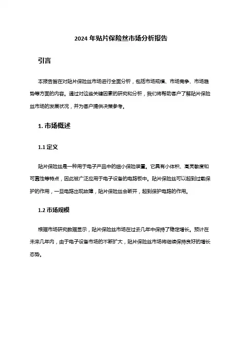 2024年贴片保险丝市场分析报告