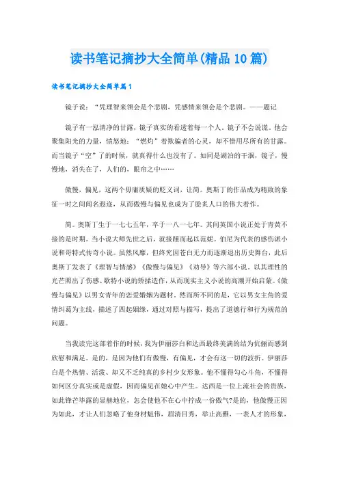 读书笔记摘抄大全简单(精品10篇)