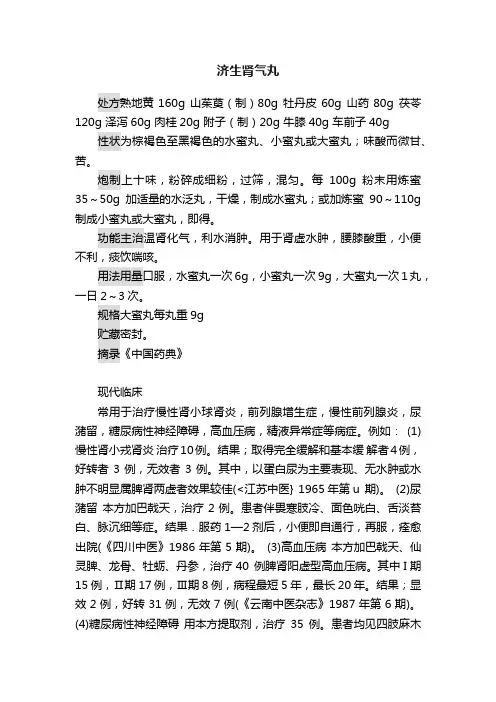 济生肾气丸