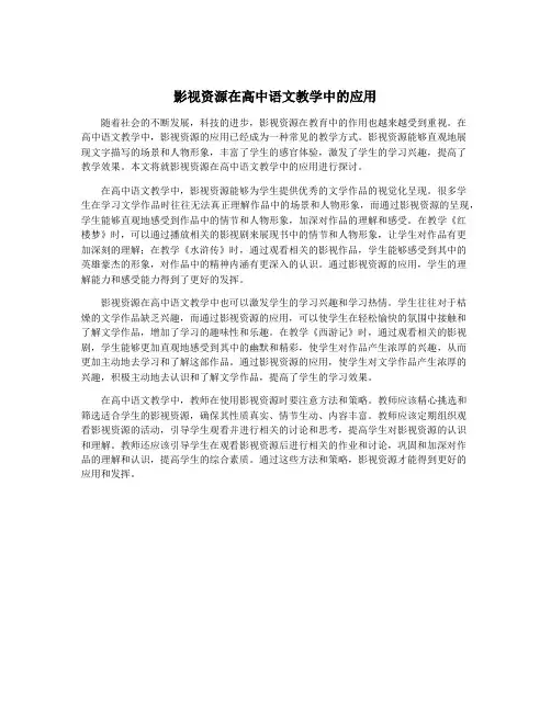 影视资源在高中语文教学中的应用