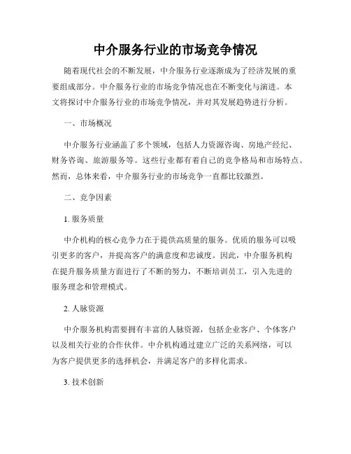 中介服务行业的市场竞争情况