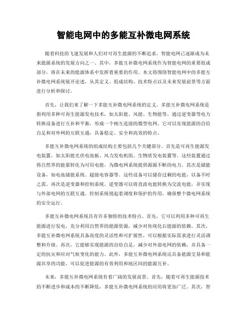 智能电网中的多能互补微电网系统