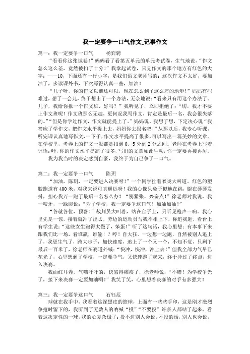 我一定要争一口气作文_记事作文