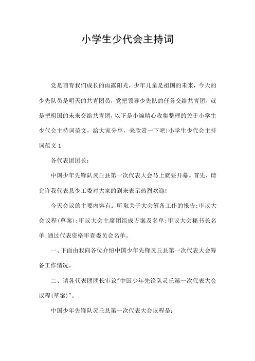 小学生少代会主持词