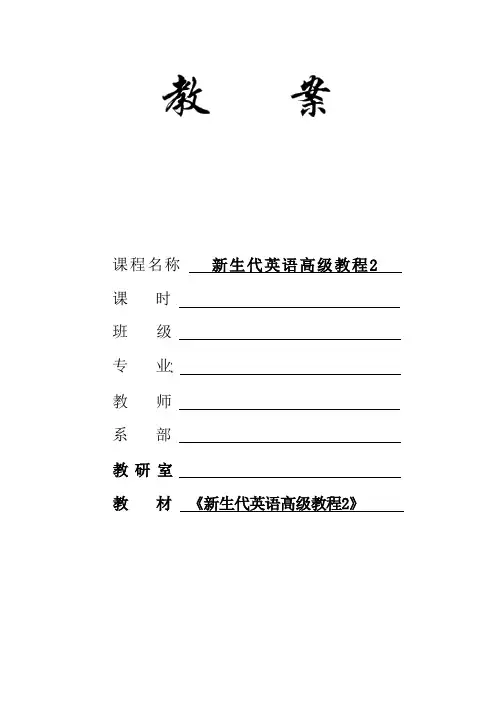 《 新生代英语高级教程2》教案unit6
