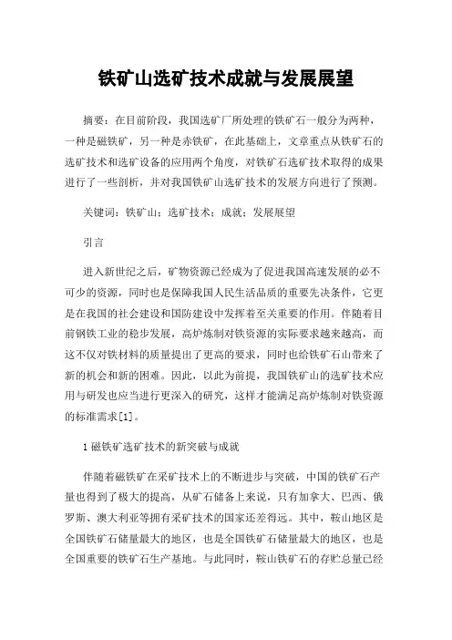 铁矿山选矿技术成就与发展展望