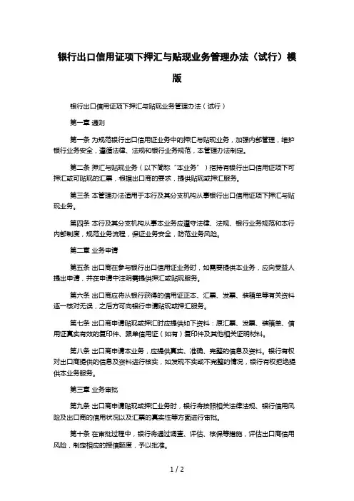银行出口信用证项下押汇与贴现业务管理办法(试行)模版