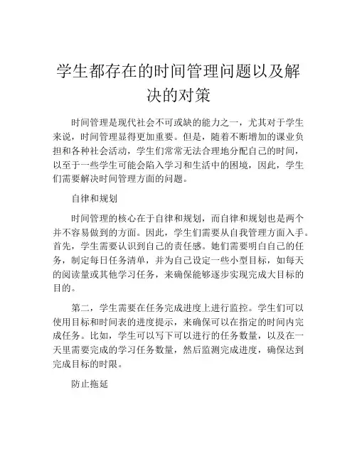 学生都存在的时间管理问题以及解决的对策