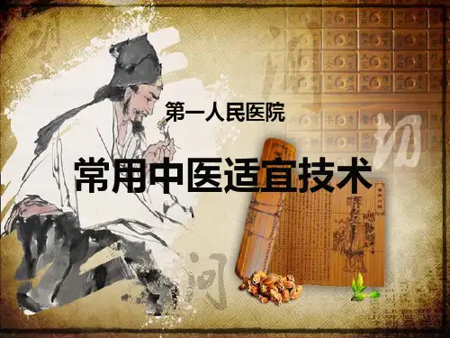 常用中医适宜技术