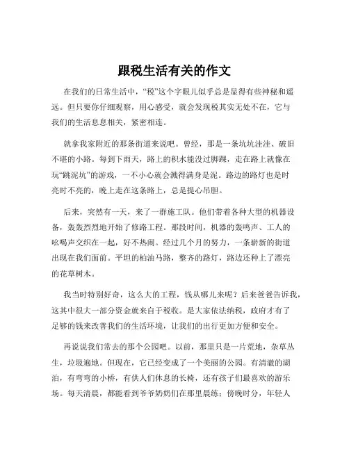 跟税生活有关的作文