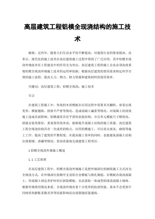 高层建筑工程铝模全现浇结构的施工技术