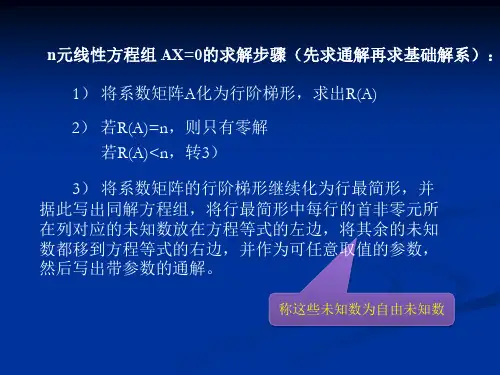 4.5线性方程组解的结构