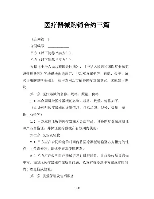 医疗器械购销合约三篇