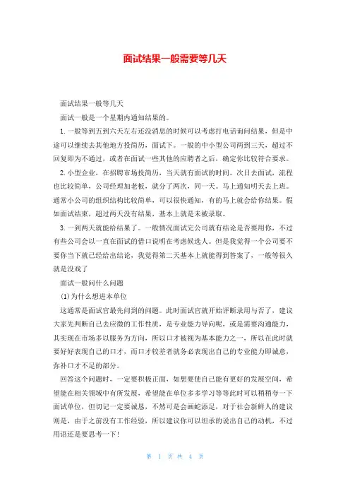 面试结果一般需要等几天