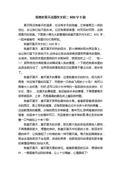 我喜欢夏天话题作文初二600字5篇
