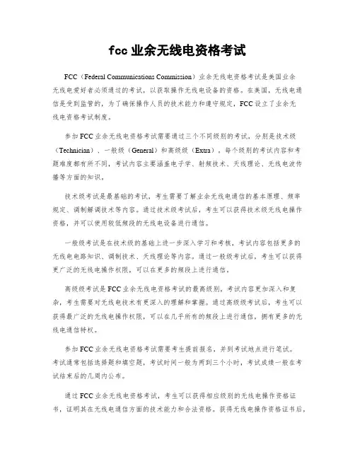 fcc业余无线电资格考试