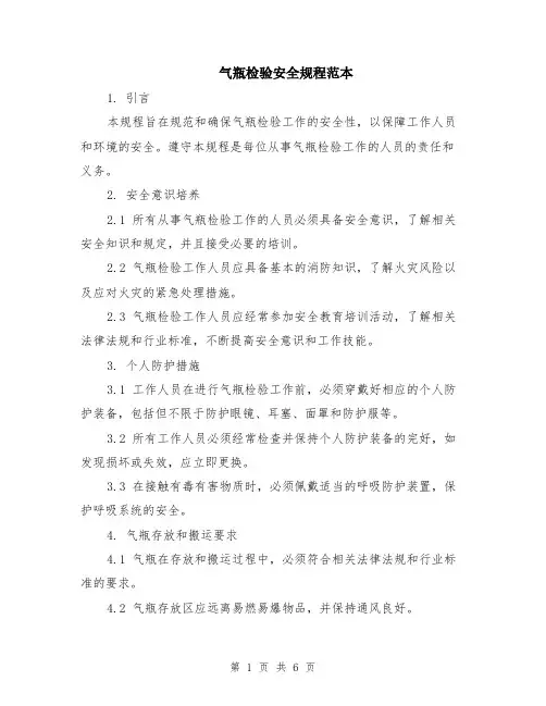 气瓶检验安全规程范本（2篇）