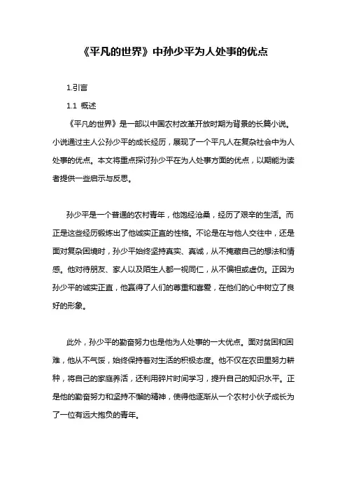 《平凡的世界》中孙少平为人处事的优点