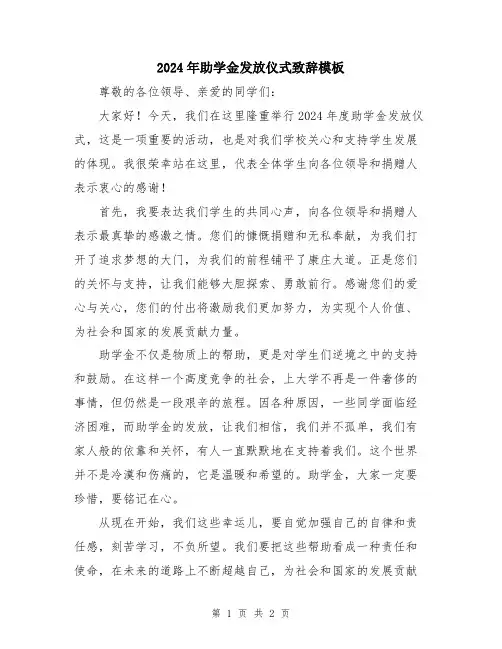 2024年助学金发放仪式致辞模板