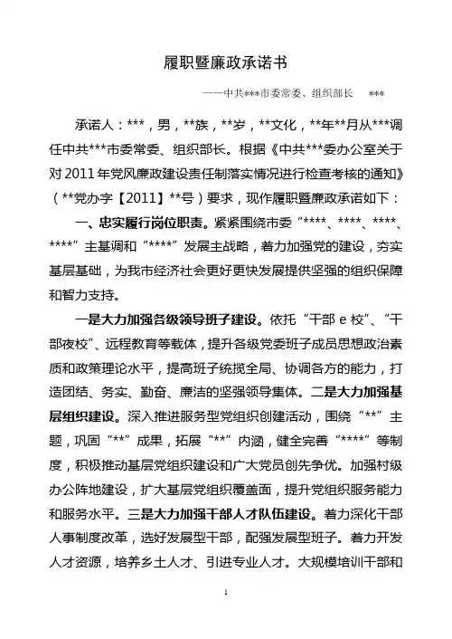 组织部部长履职暨廉政承诺书