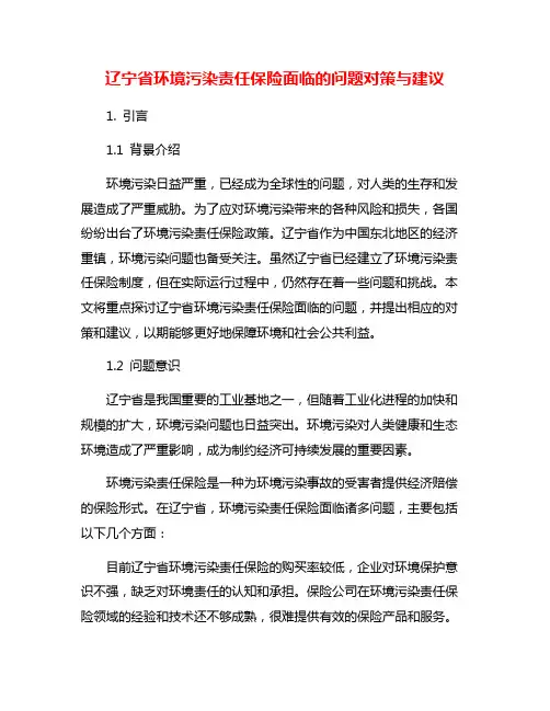 辽宁省环境污染责任保险面临的问题对策与建议
