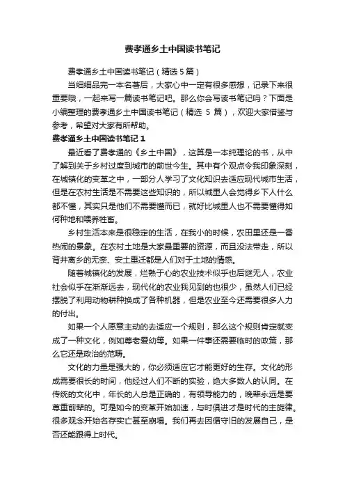 费孝通乡土中国读书笔记（精选5篇）