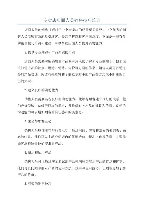专卖店店面人员销售技巧培训