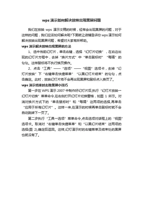 wps演示如何解决放映出现黑屏问题