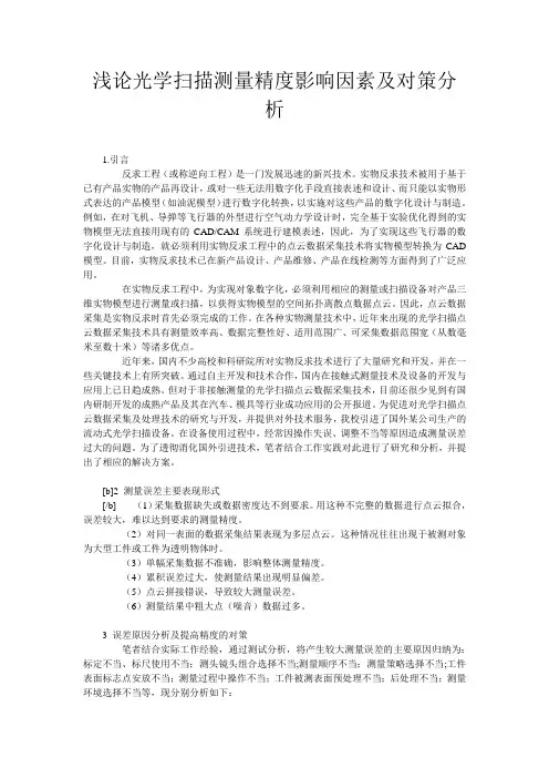 浅论光学扫描测量精度影响因素及对策分析