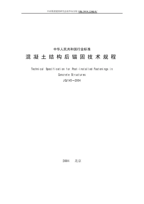 JGJ145-2004后锚固技术规范