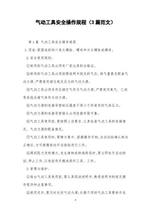 气动工具安全操作规程(3篇范文)
