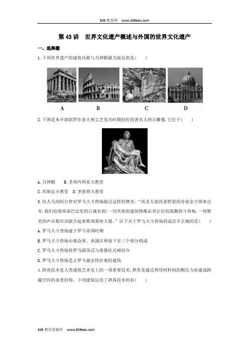(浙江选考)2020版高考历史第43讲世界文化遗产概述与外国的世界文化遗产夯基提能作业(含解析)