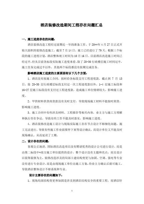 酒店装修改造期间工程存在问题汇总