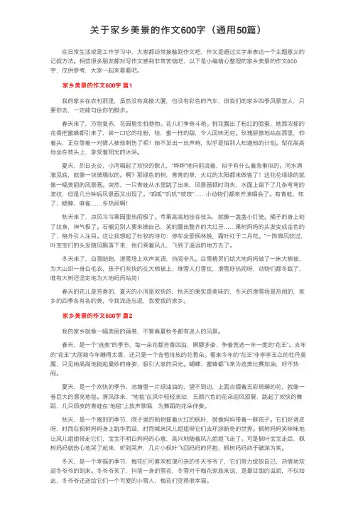 关于家乡美景的作文600字（通用50篇）