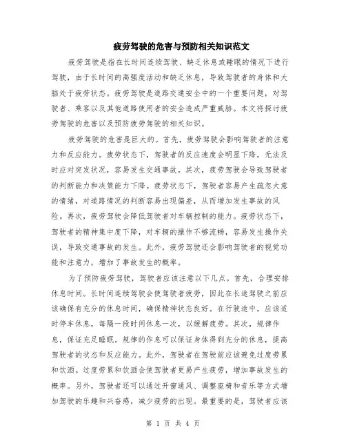 疲劳驾驶的危害与预防相关知识范文（二篇）