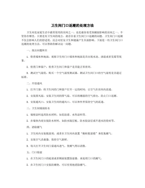 卫生间门口返潮的处理方法