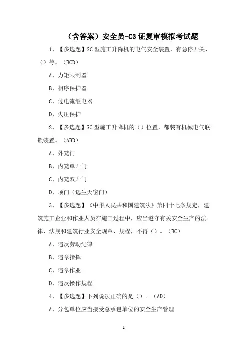 (含答案)安全员-C3证复审模拟考试题