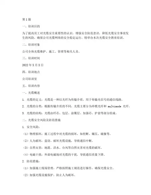 光缆安全教育培训(2篇)