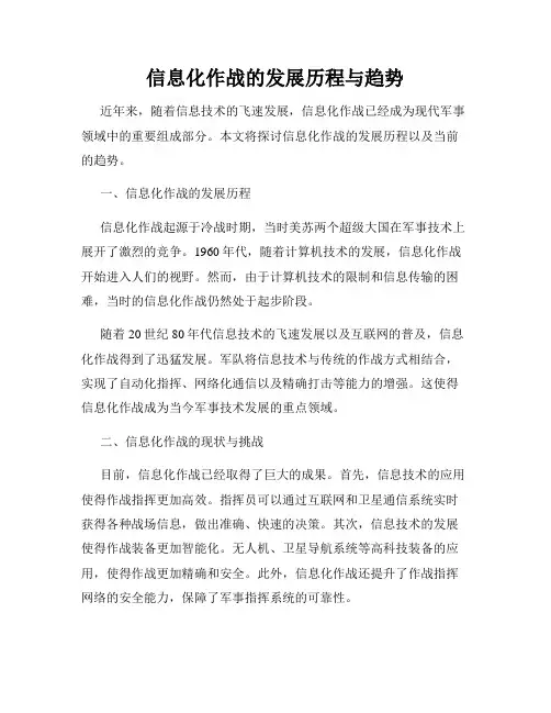 信息化作战的发展历程与趋势