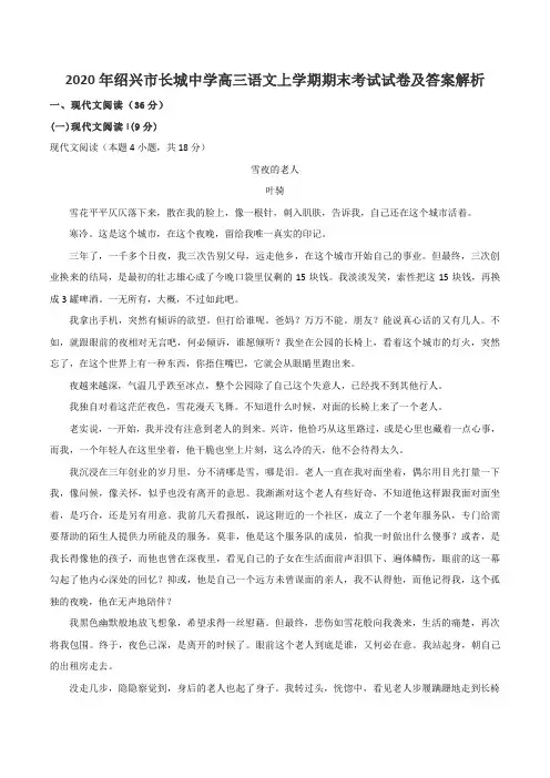 2020年绍兴市长城中学高三语文上学期期末考试试卷及答案解析