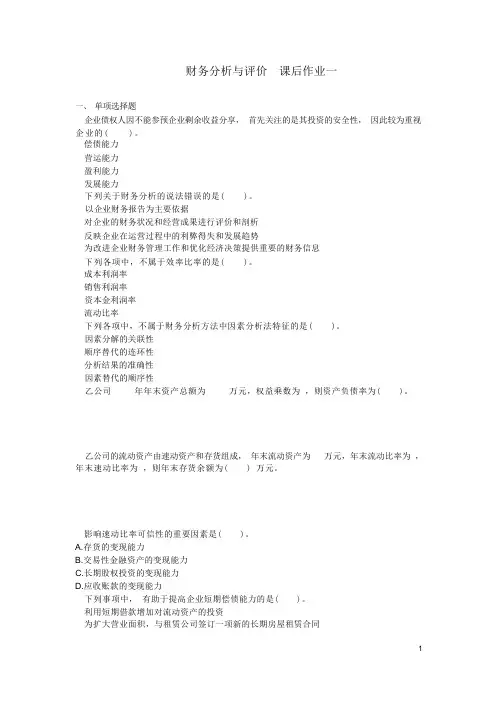 财务分析与评价 课后作业