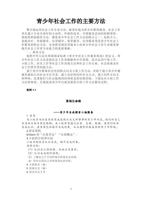 青少年社会工作的主要方法