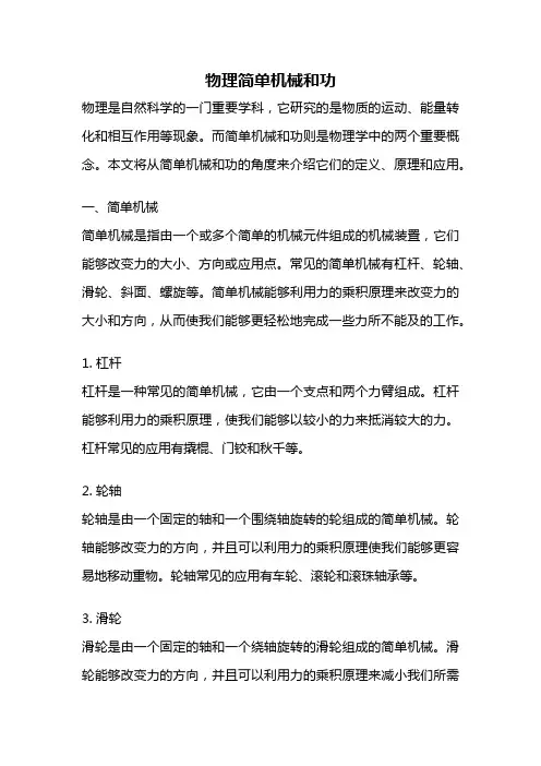物理简单机械和功