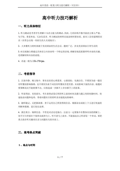 高中英语一轮复习听力技巧解析(可打印)