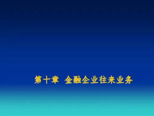 金融企业会计课件PPT课件