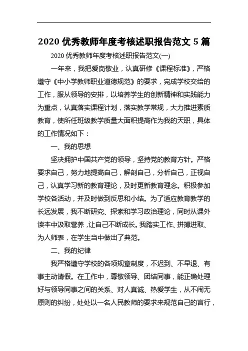2020优秀教师年度考核述职报告范文5篇