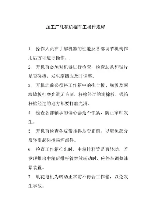 加工厂轧花机挡车工操作规程
