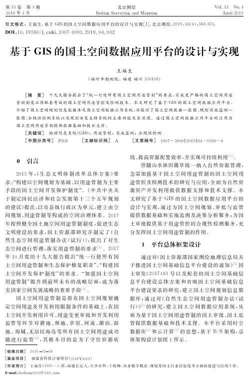 基于GIS的国土空间数据应用平台的设计与实现