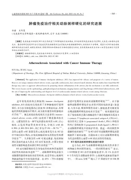 肿瘤免疫治疗相关动脉粥样硬化的研究进展