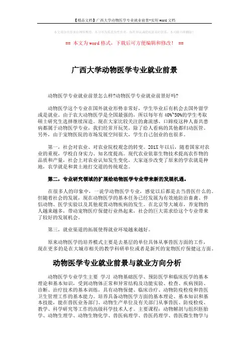 【精品文档】广西大学动物医学专业就业前景-实用word文档 (4页)